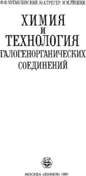 book Химия и технология галогенорганических соединений