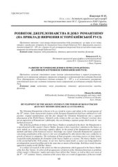 book Розвиток джерелознавства в добу романтизму (на прикладі вивчення історії Київської Русі)