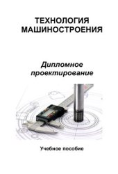 book Технология машиностроения. Дипломное проектирование