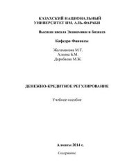 book Денежно-кредитное регулирование