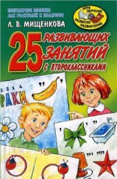 book 25 развивающих занятий с второклассниками