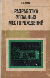 book Разработка угольных месторождений