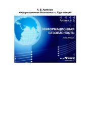 book Информационная безопасность. Курс лекций