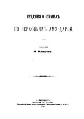 book Сведения о странах по верховьям Аму-Дарьи