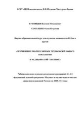 book Применение молекулярных технологий нового поколения в медицинской генетике