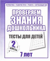 book Проверяем знания дошкольника. Тесты для детей 7 лет. Часть 2