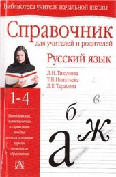 book Справочник для учителей и родителей. Русский язык. 1-4 класс