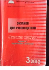 book Экзамен для руководителя. Охрана труда