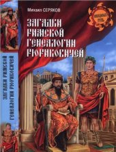 book Загадки римской генеалогии Рюриковичей