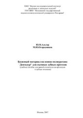 book Базисный материал на основе полиуретана Денталур для съемных зубных протезов