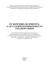 book От Березово до Ямбурга: 45 лет газовой промышленности Западной Сибири