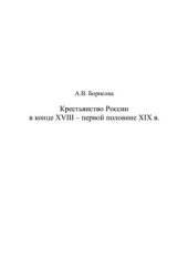 book Крестьянство России в конце XVIII - первой половине XIX века