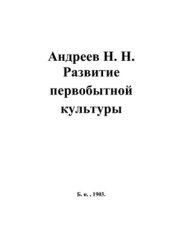 book Развитие первобытной культуры