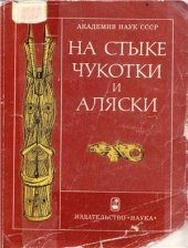 book На стыке Чукотки и Аляски