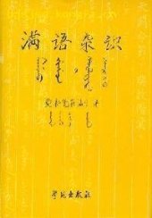 book 满语杂识
