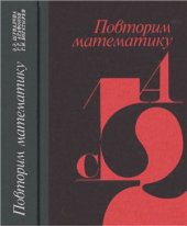 book Повторим математику