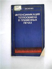 book Интенсификация теплообмена в пламенных печах