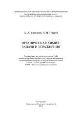 book Органическая химия. Задачи и упражнения