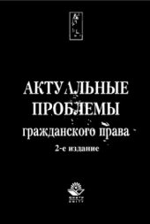book Актуальные проблемы гражданского права
