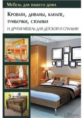 book Кровати, диваны, канапе, тумбочки, столики и другая мебель для детской и спальни