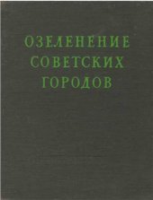 book Озеленение советских городов