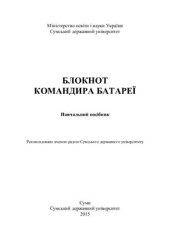 book Блокнот командира батареї