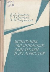 book Испытания авиационных двигателей и их агрегатов