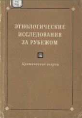 book Этнологические исследования за рубежом. Критические очерки