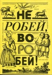 book Не робей, воробей!