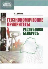 book Геоэкономические приоритеты Республики Беларусь