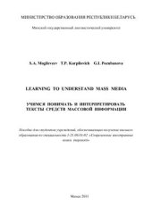 book Учимся понимать и интерпретировать тексты средств массовой информации - Learning to Understand Mass Media