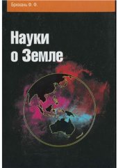 book Науки о Земле