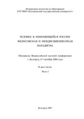 book Человек в изменяющейся России: философская и междисциплинарная парадигмы: Материалы Всероссийской научной конференции 2006 Белгород 4-7 октября Часть I