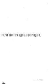 book Очерки по истории чешского Возрождения. Русско - Чешские ученые связи конца XVIII и первой половины XIX ст