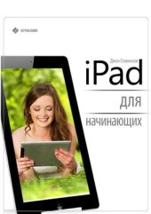 book iPad для начинающих