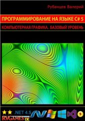 book Программирование на языке C# 5.0: Компьютерная графика. Базовый уровень (сокращенный вариант)