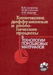 book Химические, диффузионные и реологические процессы в технологии порошковых материалов