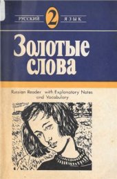 book Золотые слова