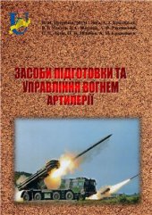 book Засоби підготовки та управління вогнем артилерії