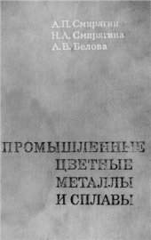 book Промышленные цветные металлы и сплавы