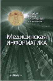 book Медицинская информатика