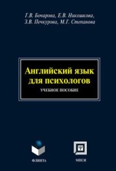 book Английский язык для психологов