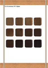 book Термомодифицирование древесины в жидкостях