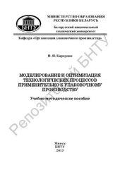 book Моделирование и оптимизация технологических процессов применительно к упаковочному производству