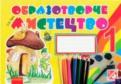 book Образотворче мистецтво. Альбом для 1 класу