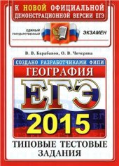 book ЕГЭ 2015. География. Типовые тестовые задания