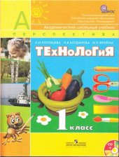 book Технология. 1 класс