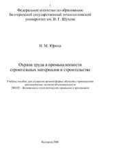 book Охрана труда в промышленности строительных материалов и строительстве. Часть 1