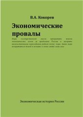 book Экономические провалы