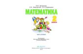 book Математика. 2 класс. Часть 2